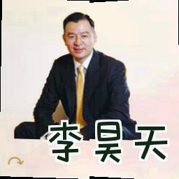 李昊天
