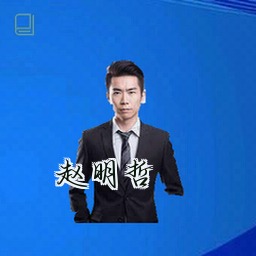赵明哲
